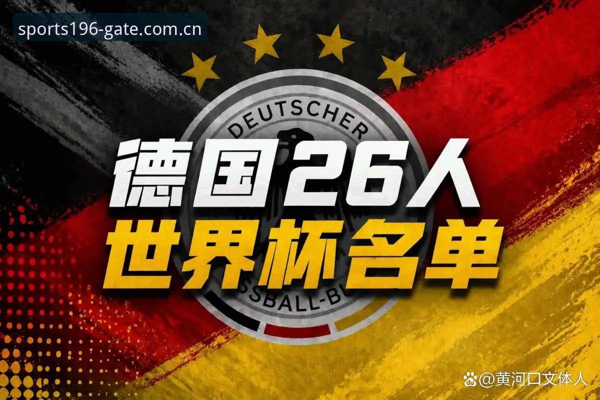 德国队世界杯大名单完整解读：诺伊尔回归与卡尔首秀的观赛指南