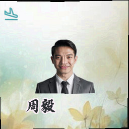 周毅
