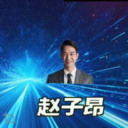 赵子昂